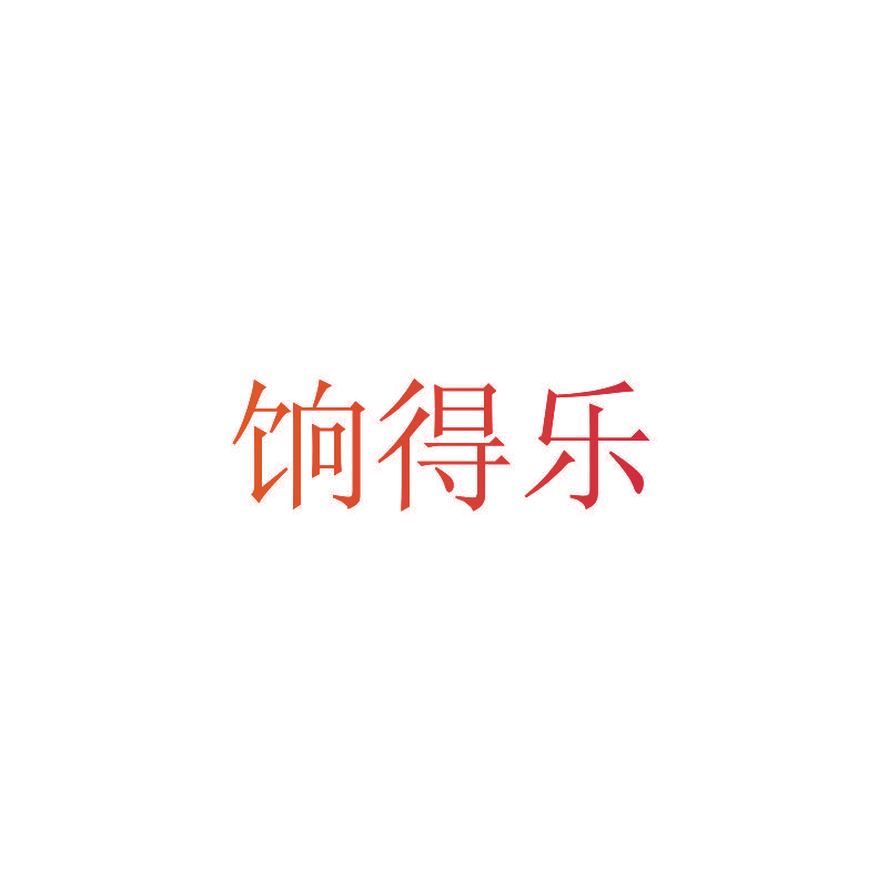 饷得乐