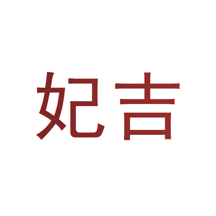 妃吉