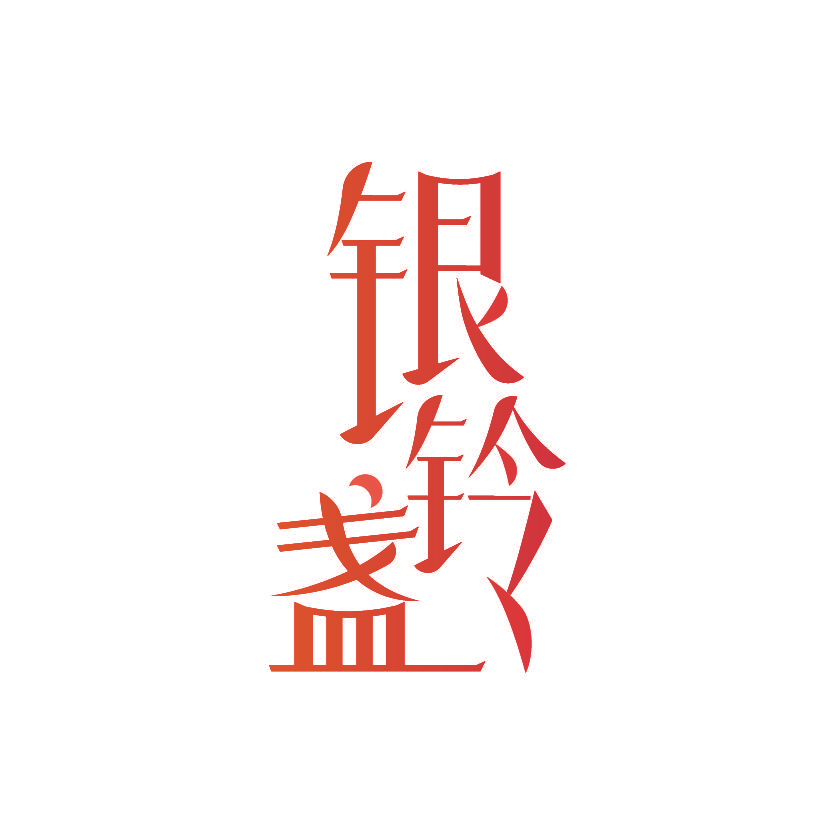 银铃盏