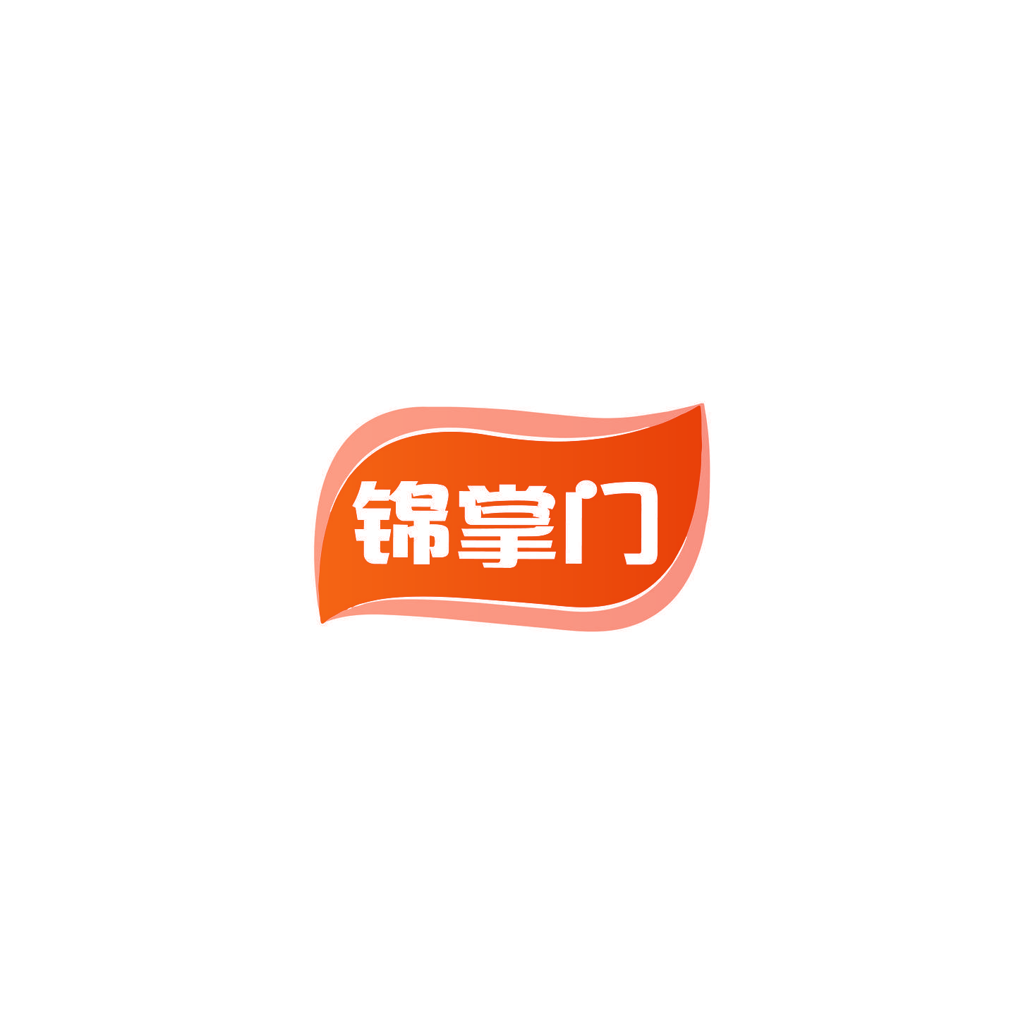 锦掌门