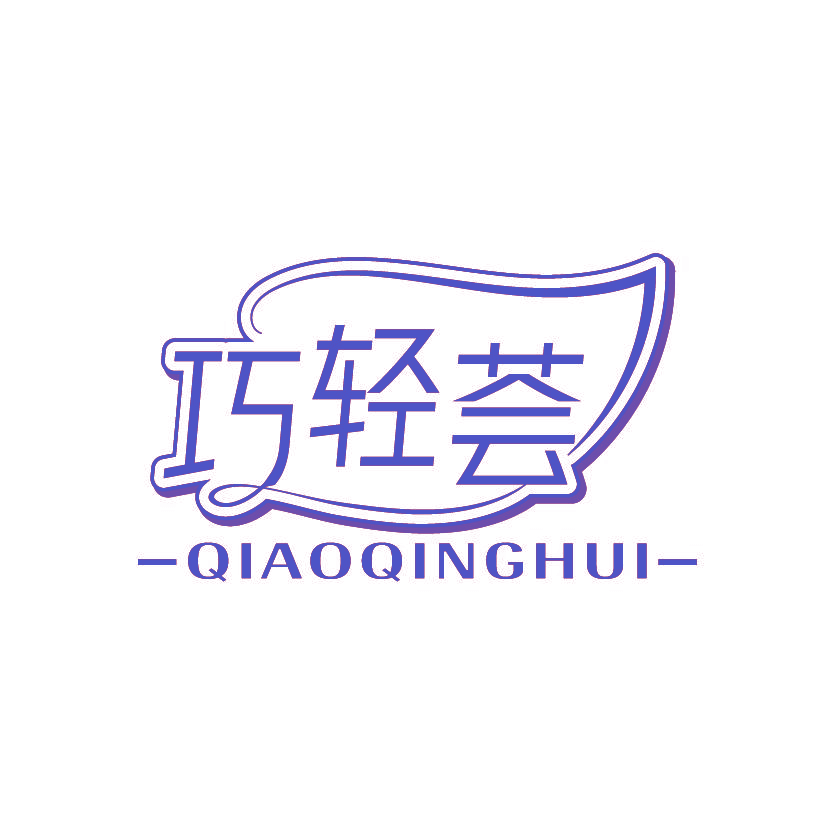 巧轻荟