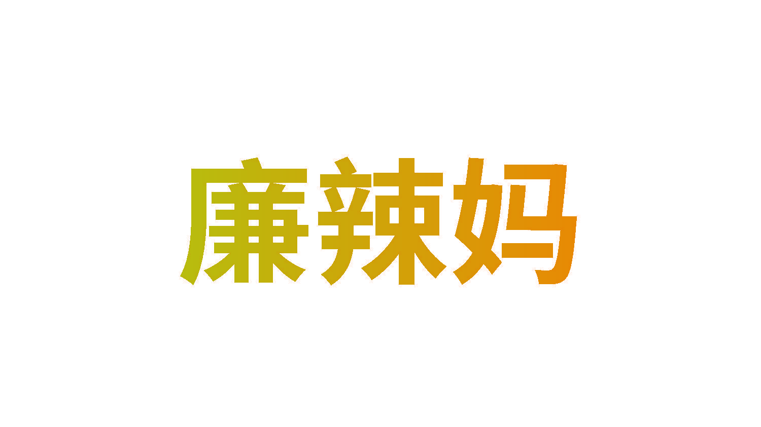 廉辣妈