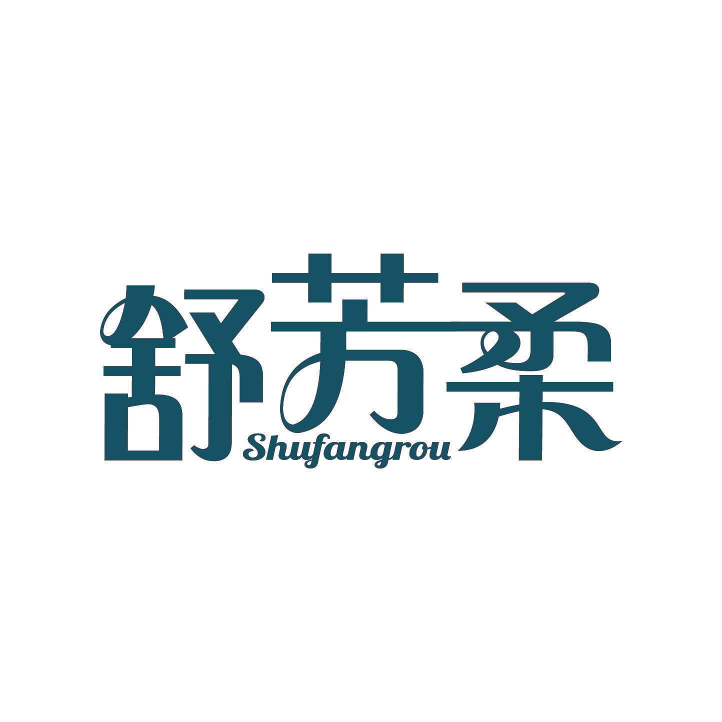 舒芳柔