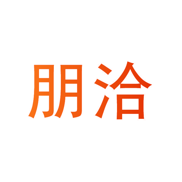 朋洽