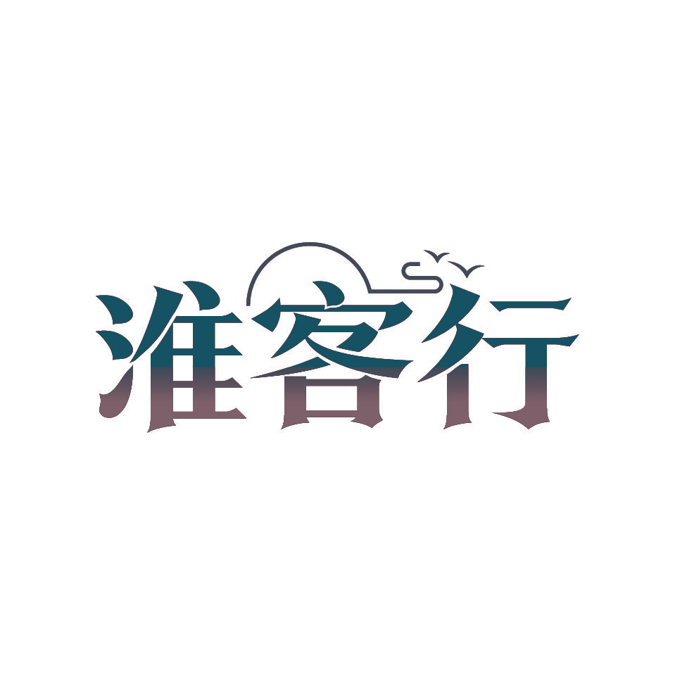 淮客行