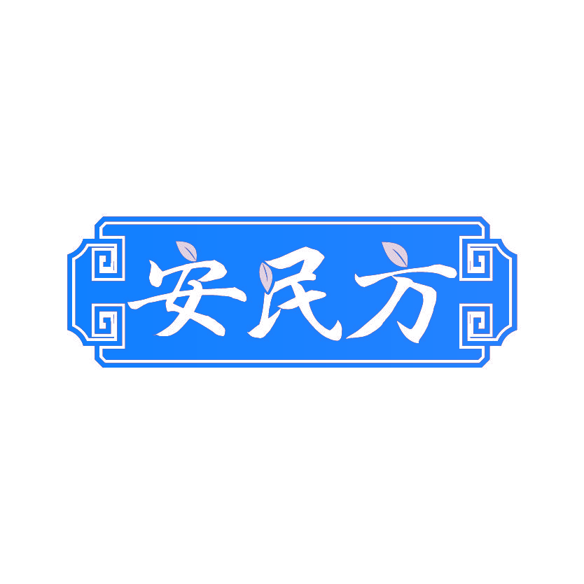 安民方
