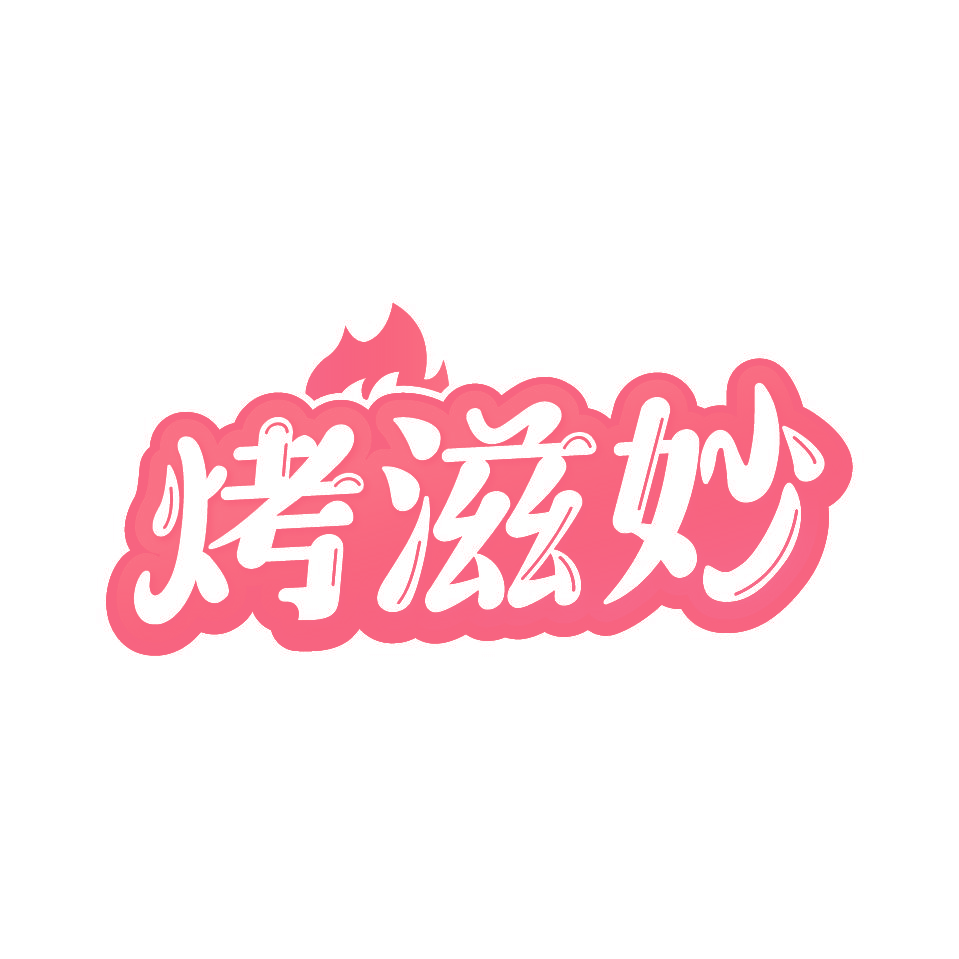 烤滋妙
