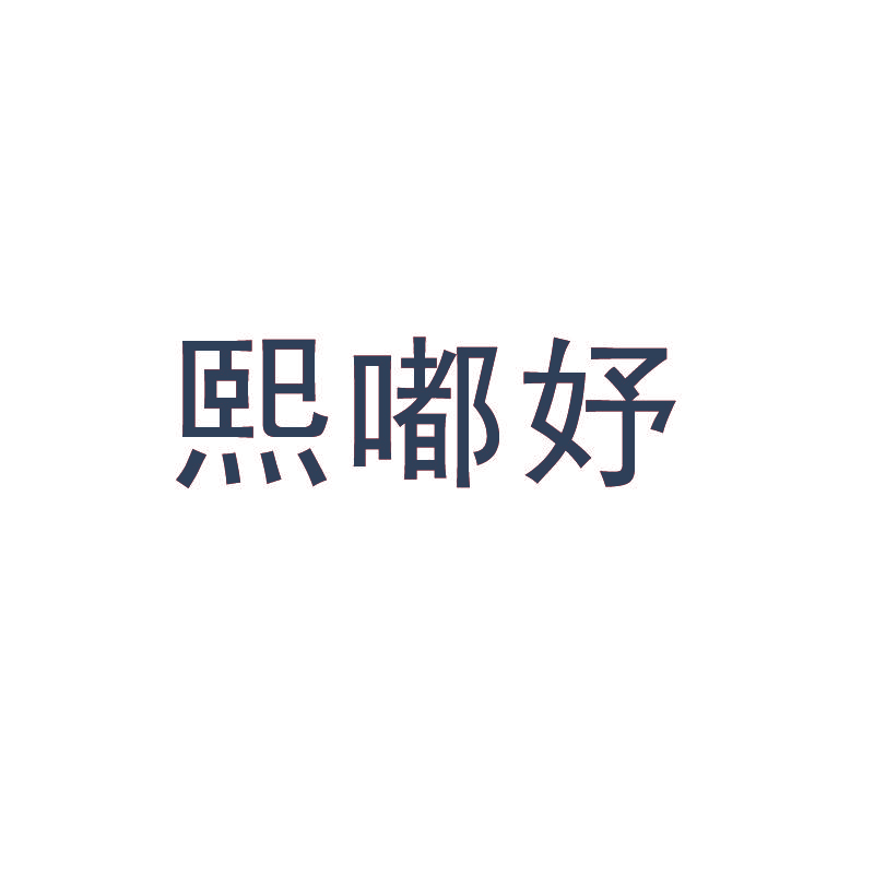 熙嘟妤
