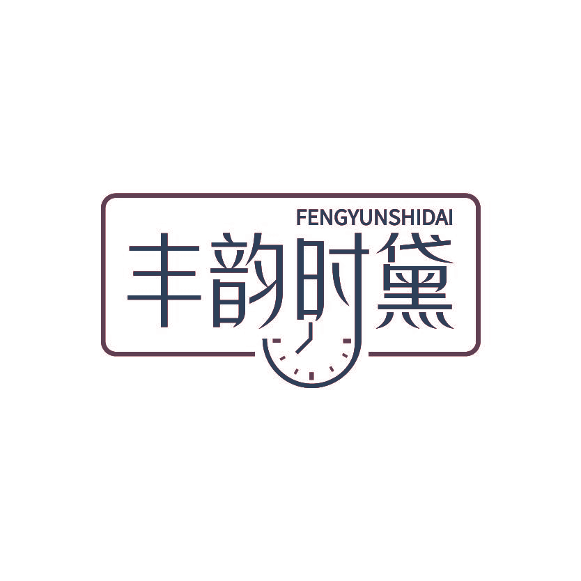 丰韵时黛