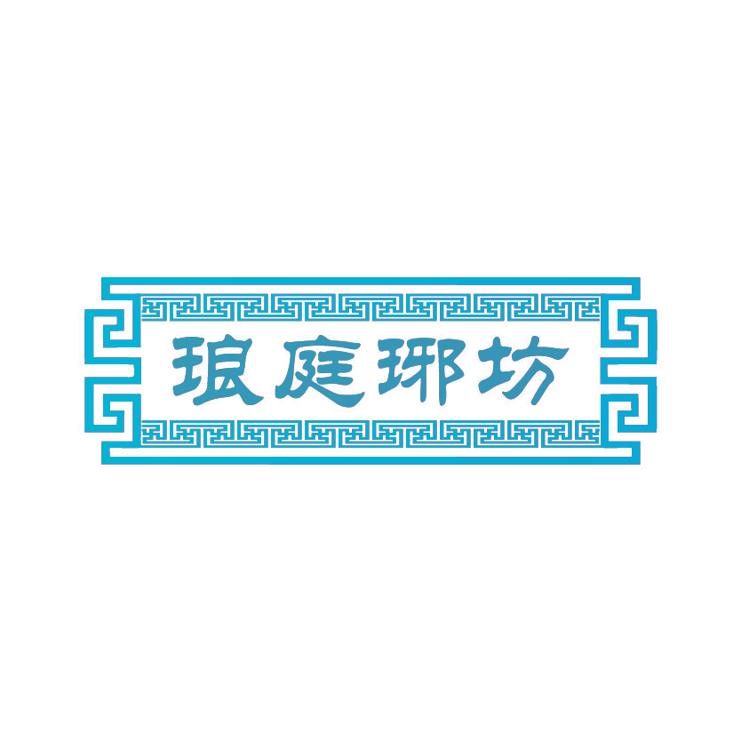 琅庭琊坊