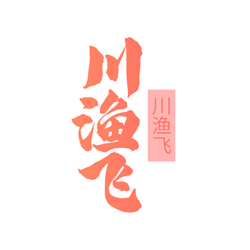 川渔飞