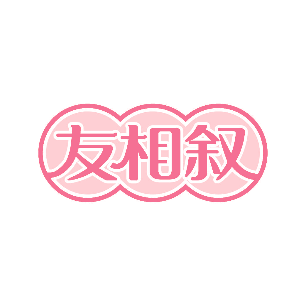 友相叙