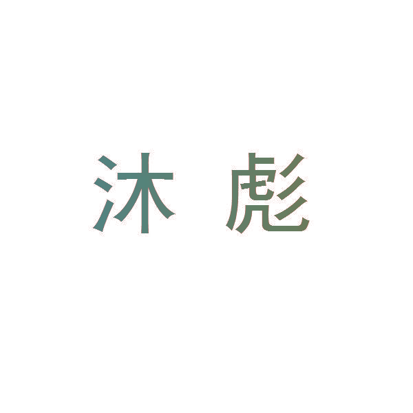 沐彪