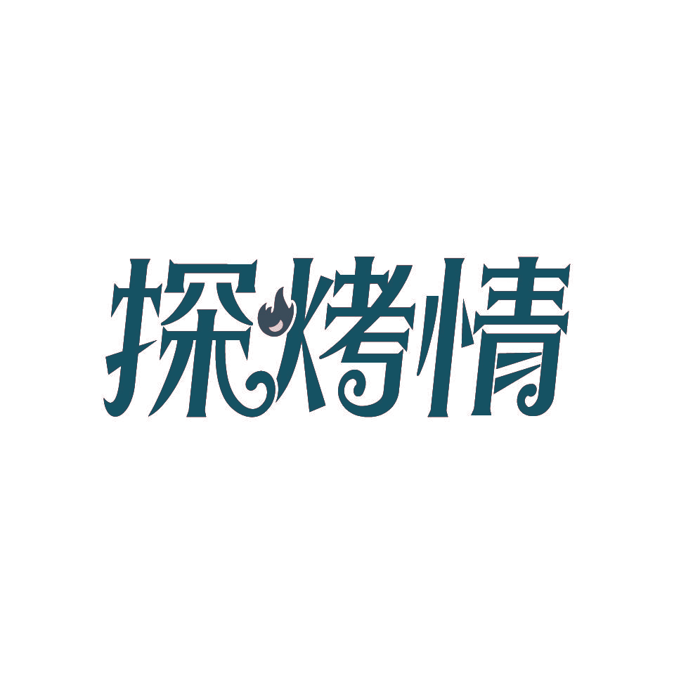 探烤情