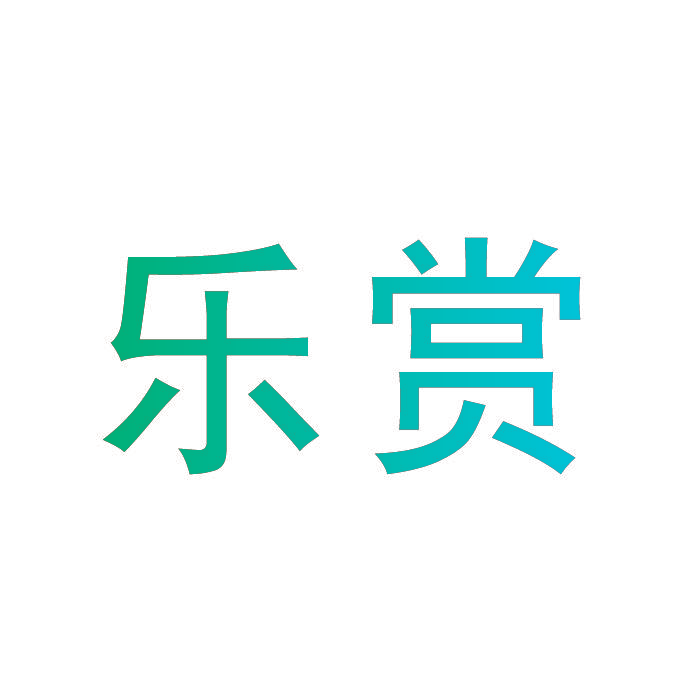 乐赏