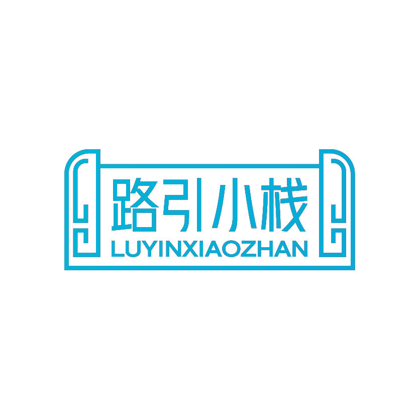 路引小栈