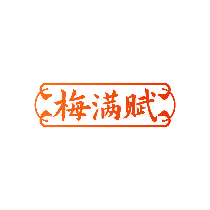 梅满赋