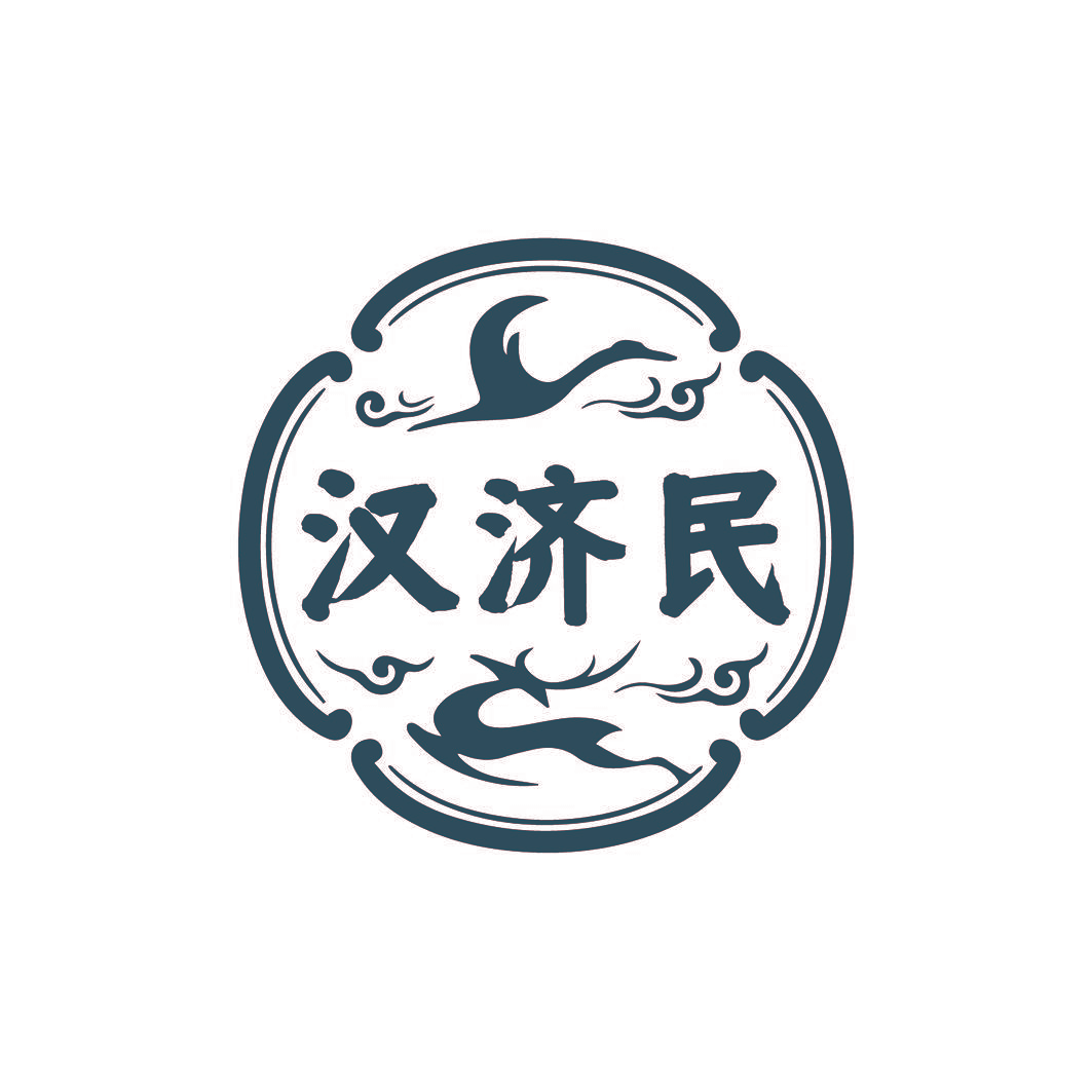 汉济民