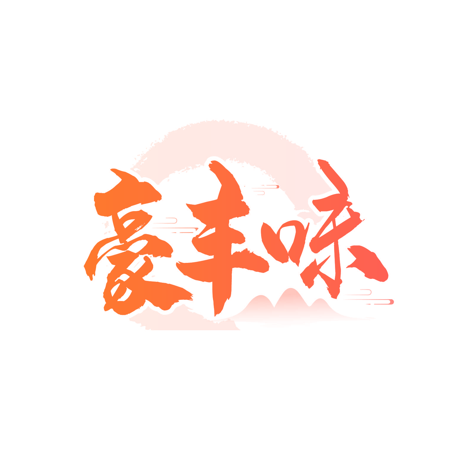豪丰味