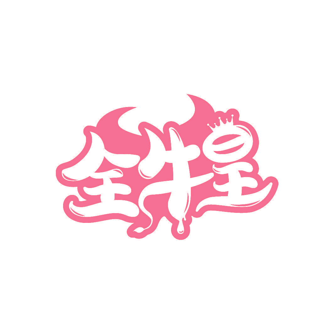 全牛皇