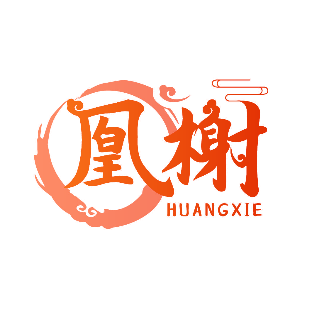 凰榭