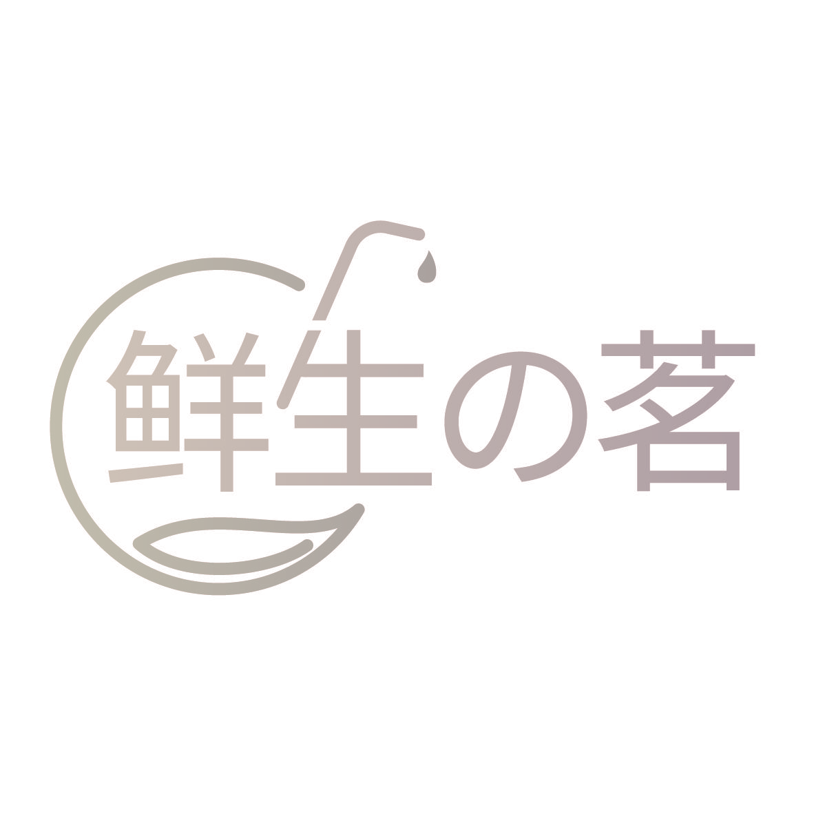 鲜生茗