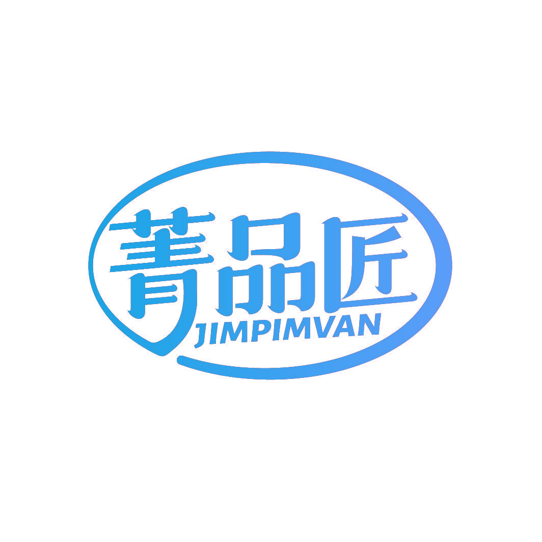 菁品匠 JIMPIMVAN