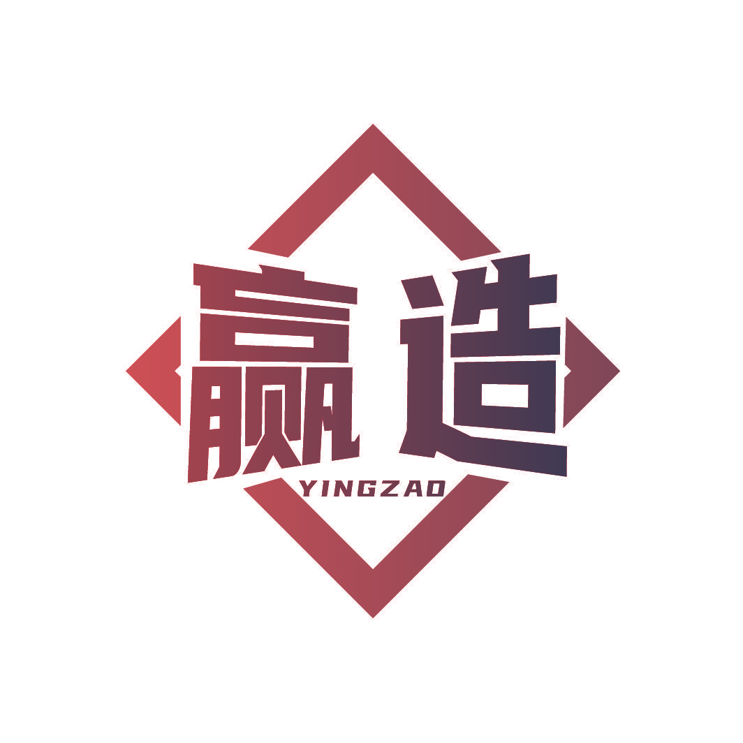赢造