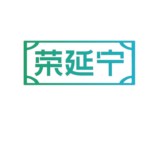荣延宁