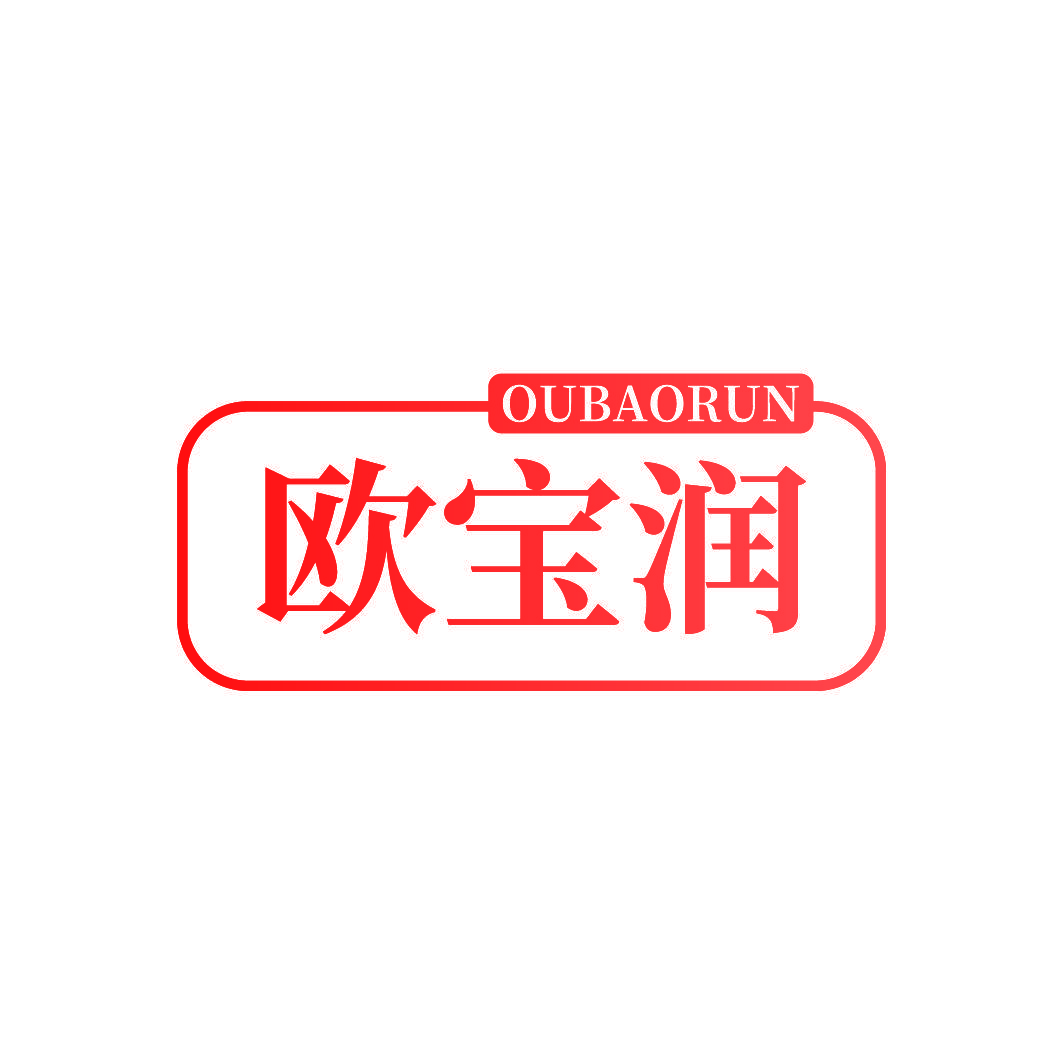 欧宝润