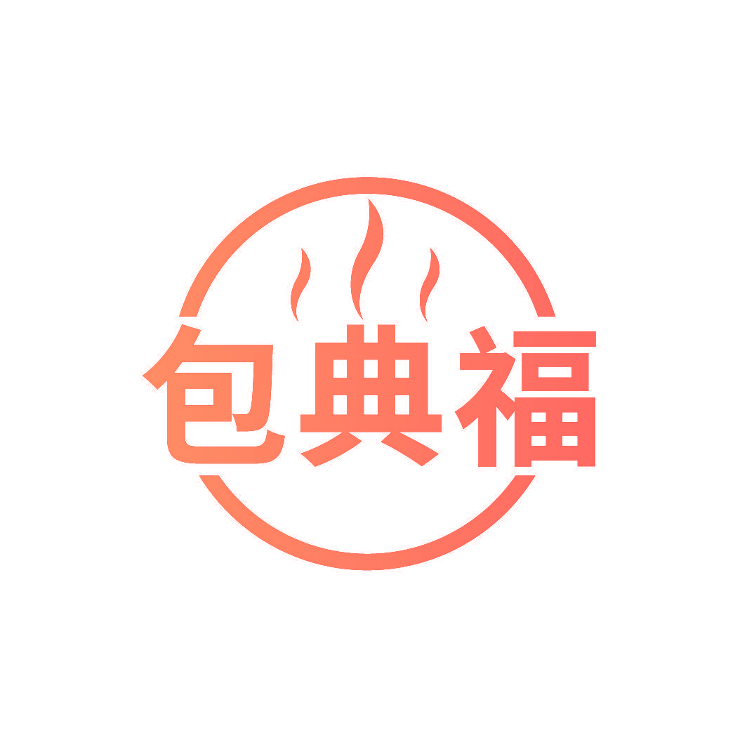 包典福