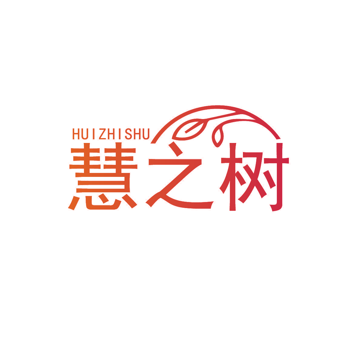 慧之树
