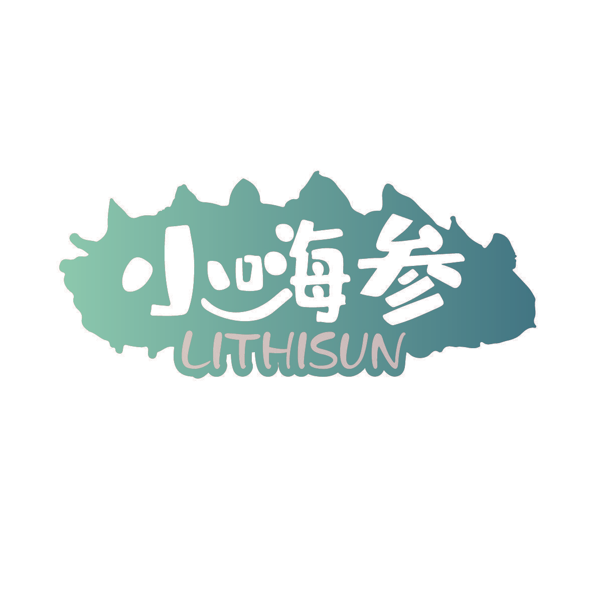 小嗨参 LITHISUN
