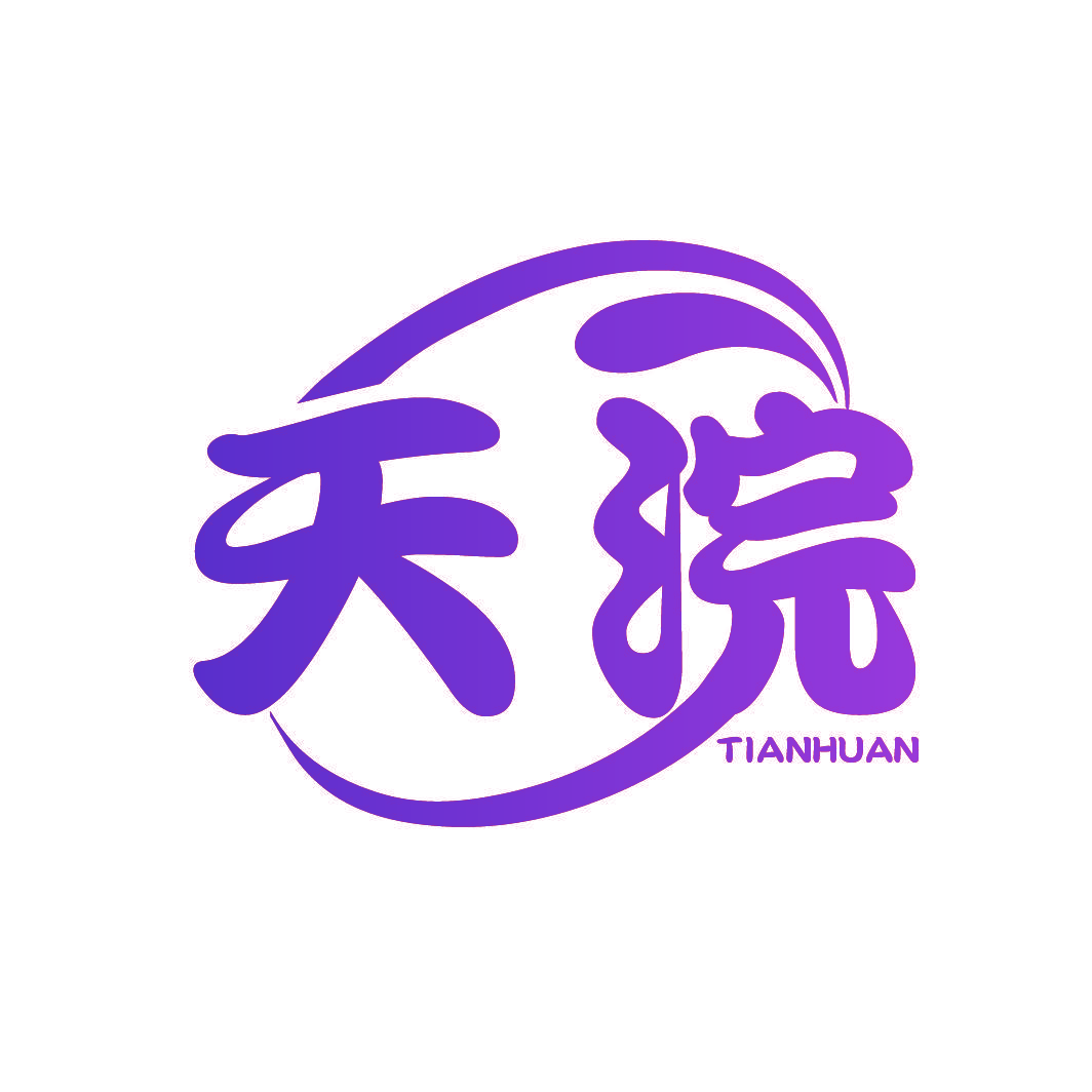 天浣
