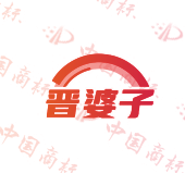 晋婆子