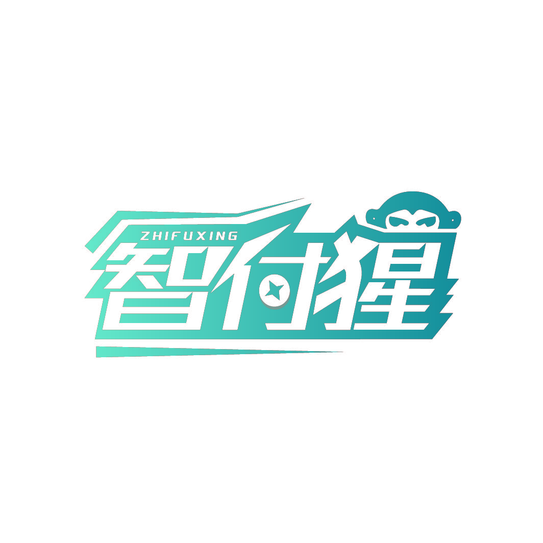 智付猩