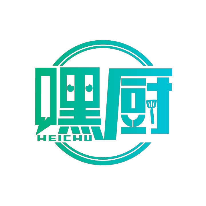 嘿厨