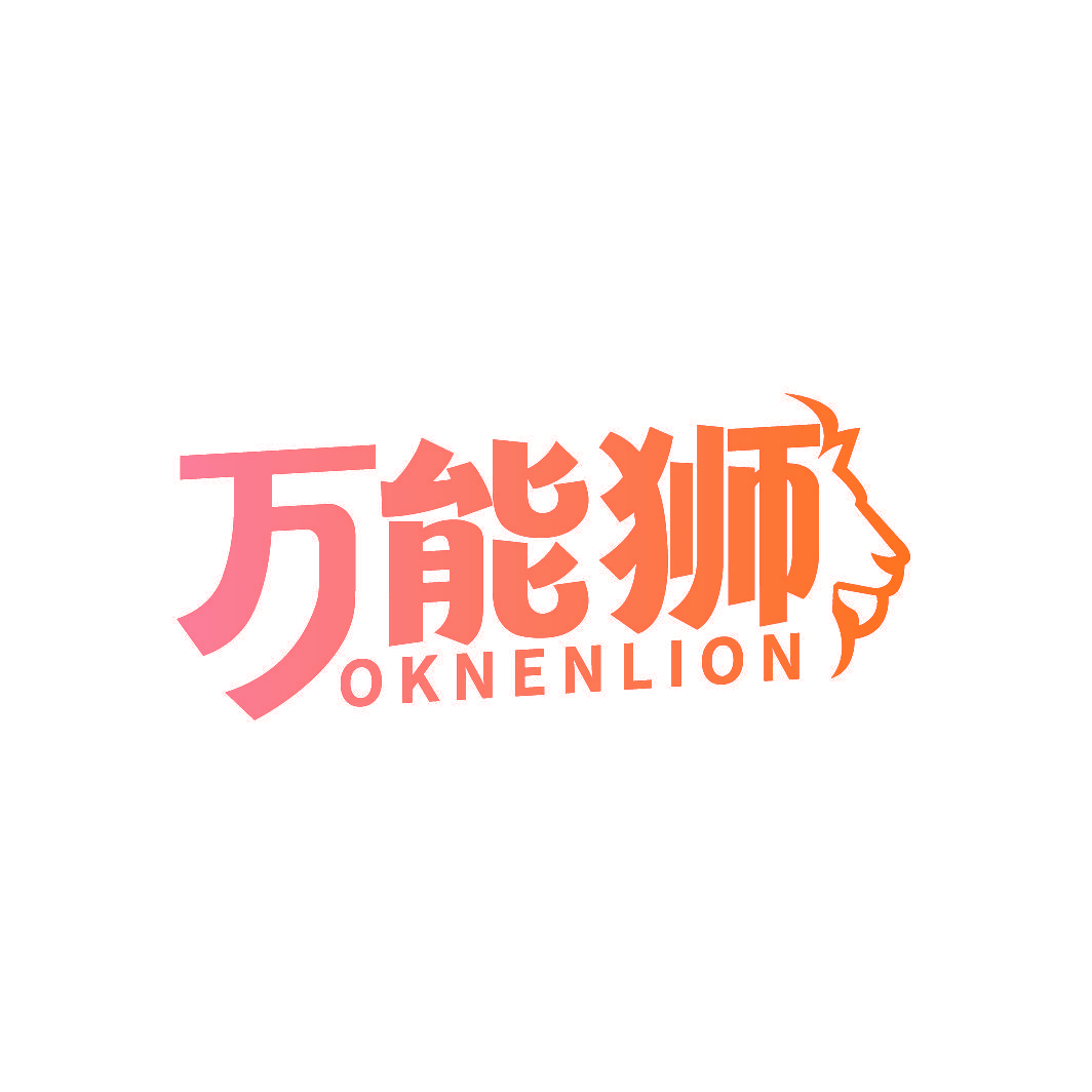 万能狮 OKNENLION