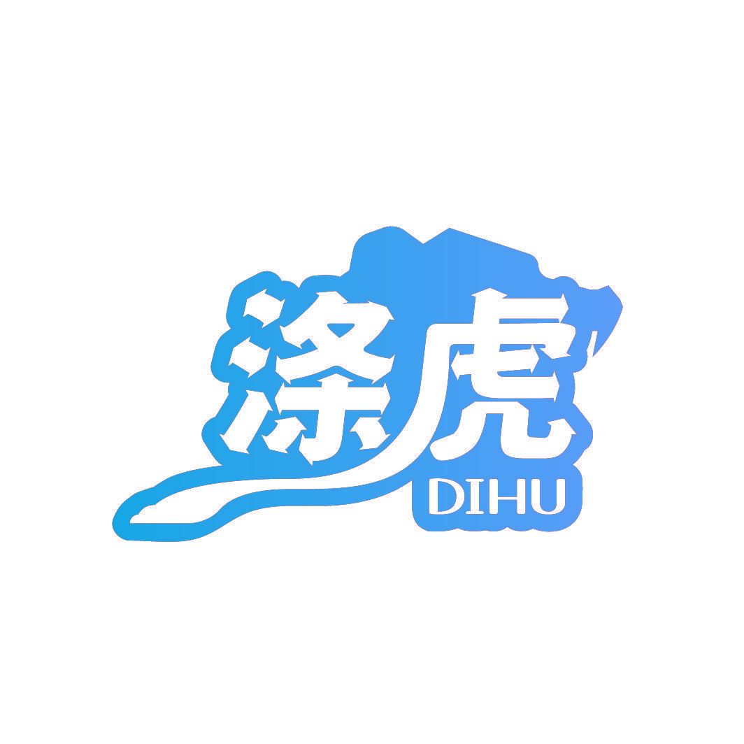 涤虎