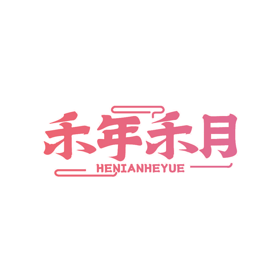禾年禾月