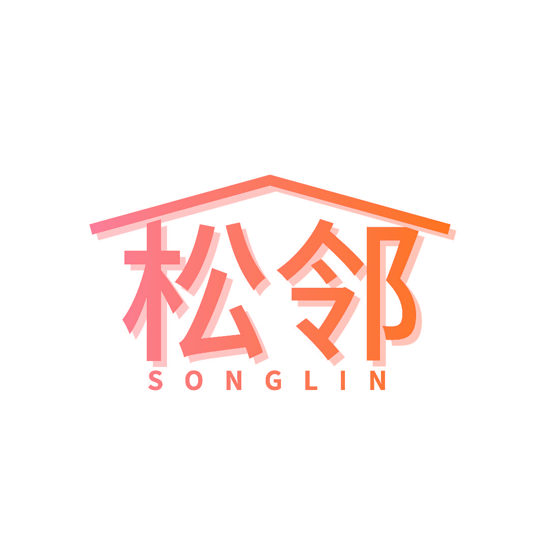 松邻