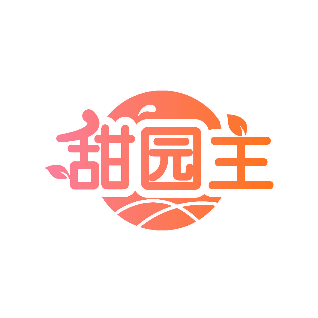 甜园主
