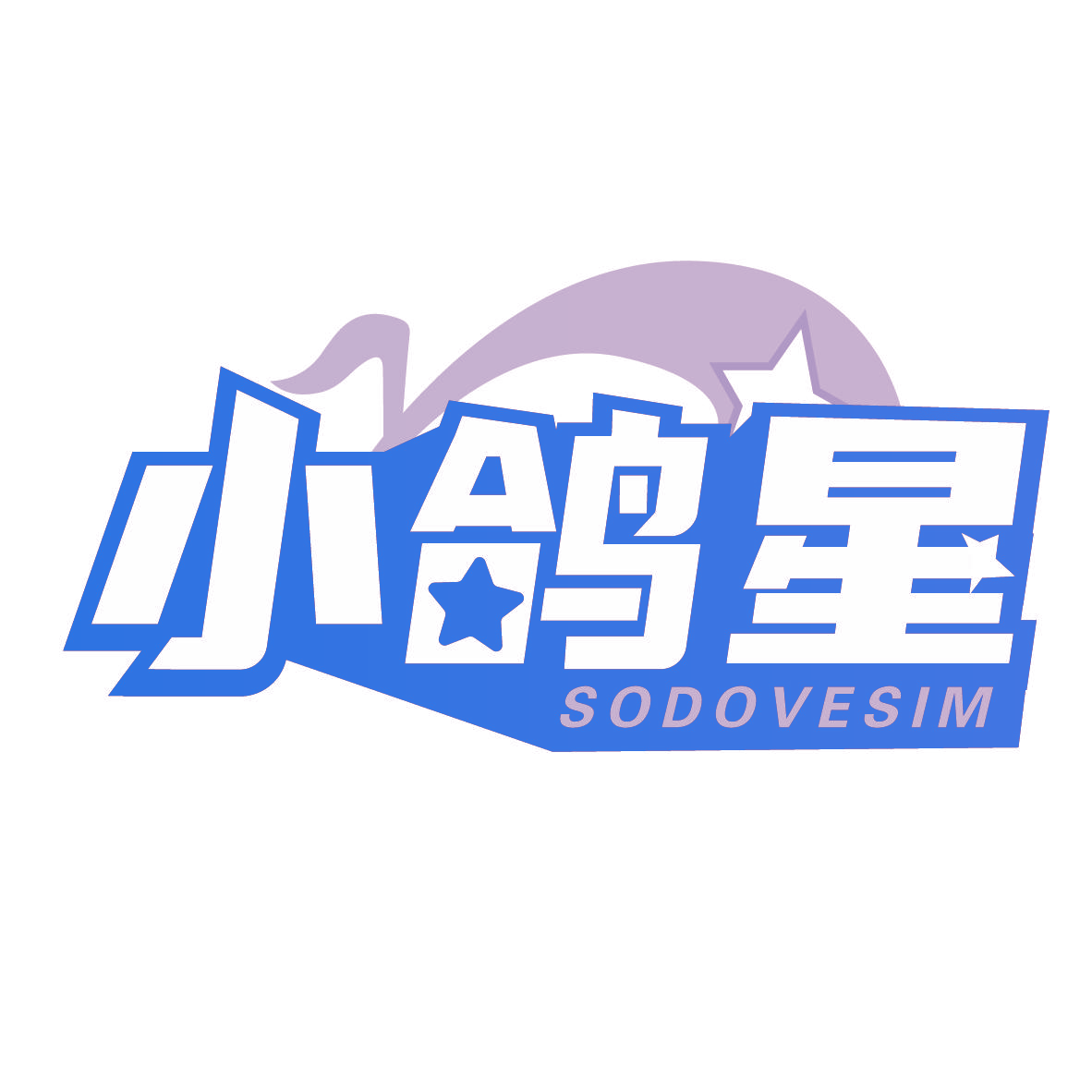 小鸽星 SODOVESIM