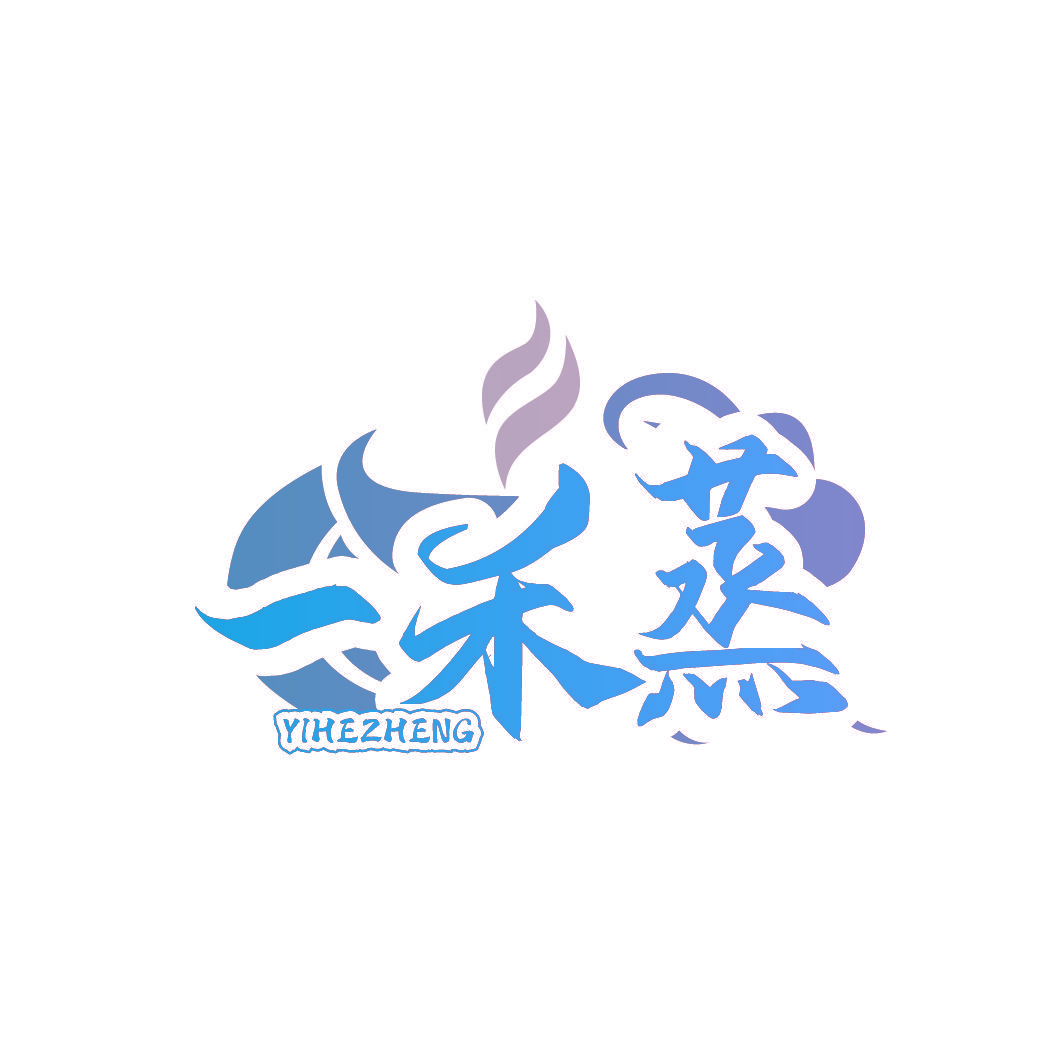 一禾蒸