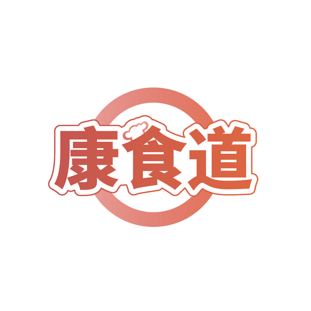 康食道