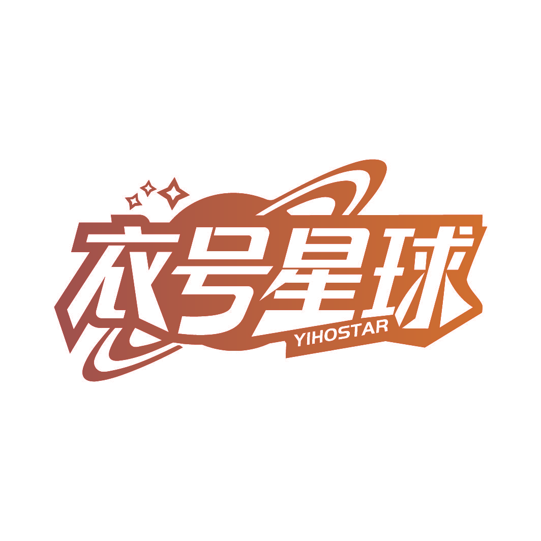 衣号星球 YIHOSTAR