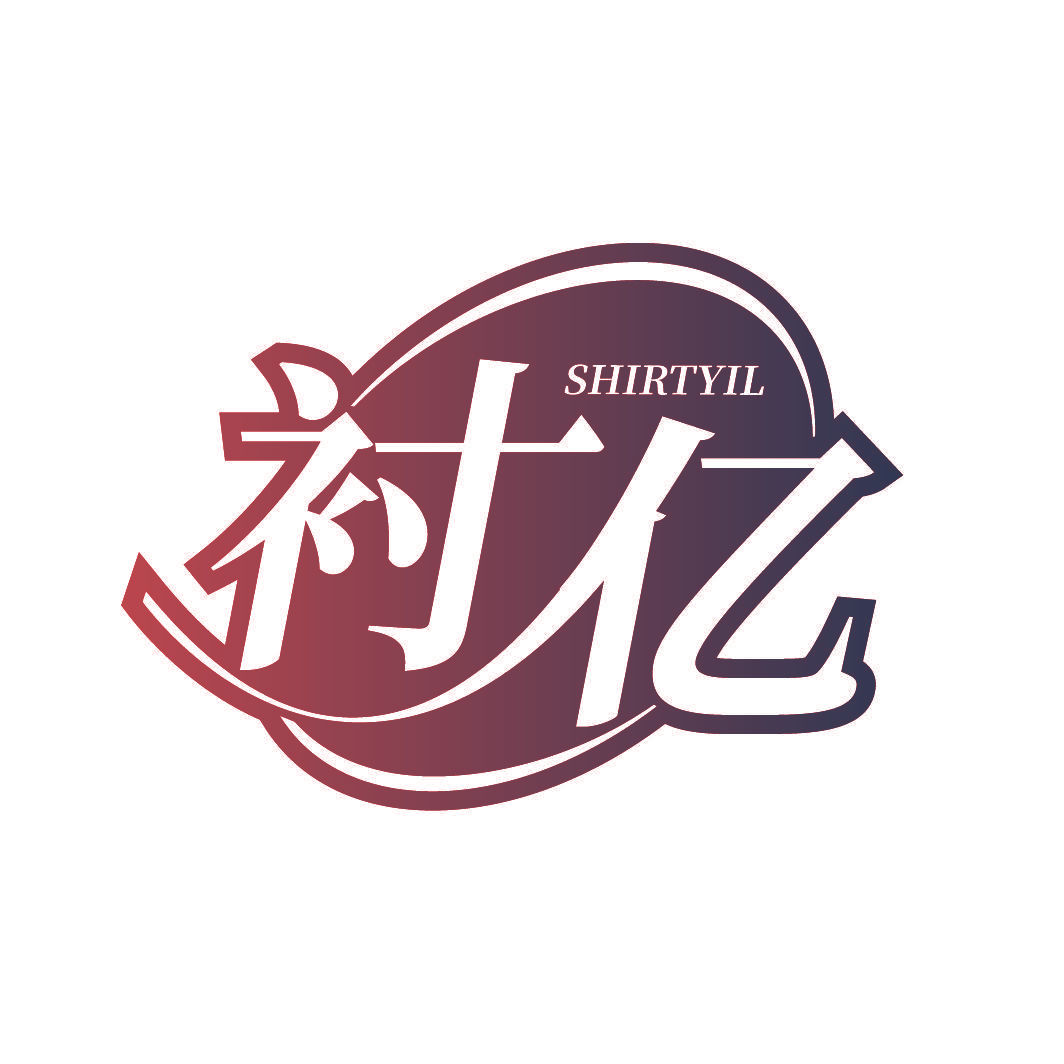 衬亿 SHIRTYIL