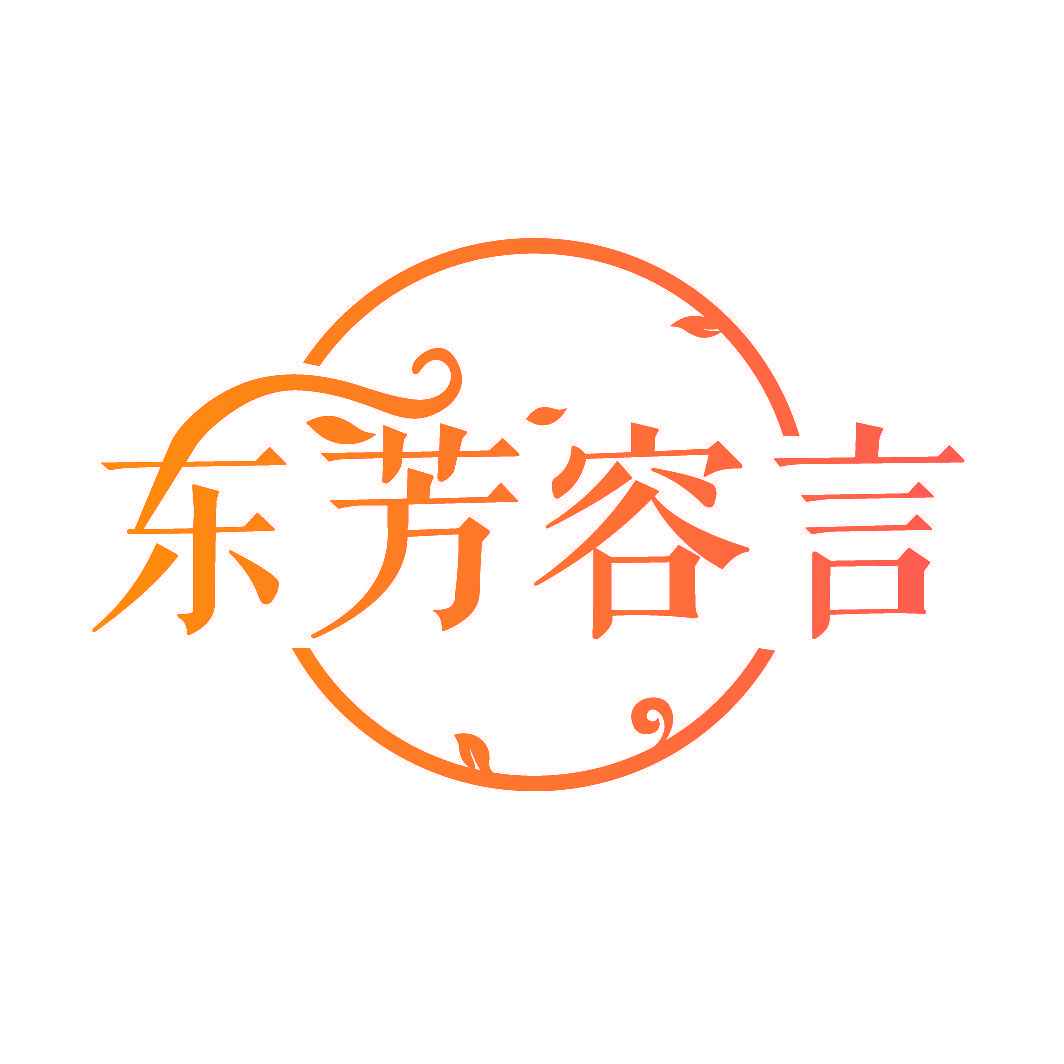 东芳容言