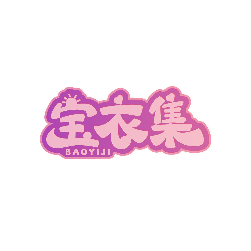 宝衣集