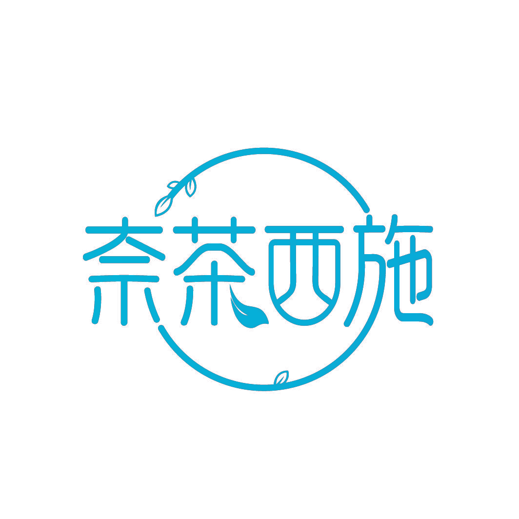 奈茶西施